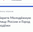 Выбираем молодежную столицу России - Городская Дума