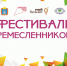 В Тамбове пройдет двухдневный фестиваль ремесленников - Национальные проекты