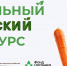 ОБЪЯВЛЕН СТАРТ НАЦИОНАЛЬНОГО ОРГАНИЧЕСКОГО КОНКУРСА - Министерство сельского хозяйства
