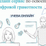 Онлайн сервис по освоению цифровой грамотности "Учёба.онлайн" - Министерство юстиции и региональной безопасности