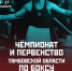 В Тамбове пройдут чемпионат и первенство области по боксу - Тамбовская жизнь