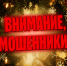 Будьте внимательны: мошенники придумывают все новые схемы обмана! - Администрация г. Тамбова