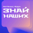 В Тамбове прошел предпринимательский форум «Знай Наших» - Национальные проекты
