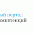 Всероссийская бесплатная платформа для дистанционного обучения взрослых с любым уровнем образования - Министерство экономической и инвестиционной политики