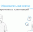 ОБРАЗОВАТЕЛЬНЫЙ ПОРТАЛ «УЧЁБА.ОНЛАЙН» - Общественная палата