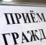 Прием граждан по личным вопросам в январе - Городская Дума