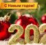 С Новым 2026-м годом! - Справедливая Россия