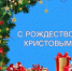 С РОЖДЕСТВОМ ХРИСТОВЫМ! - Общественная палата