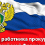 С Днем работника прокуратуры Российской Федерации! - Справедливая Россия