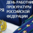 С ДНЕМ РАБОТНИКА ПРОКУРАТУРЫ РОССИЙСКОЙ ФЕДЕРАЦИИ! - Общественная палата