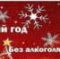 Акция "Новый год без лишних градусов" - Станция скорой медицинской помощи
