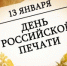 ДЕНЬ РОССИЙСКОЙ ПЕЧАТИ! - Общественная палата