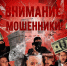 Внимание, мошенники! - Администрация г. Тамбова