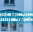 Утверждён график проведения общественных приёмных в первом квартале 2026 года - Администрация г. Тамбова