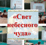 “Свет небесного чуда” - Библиотеки Тамбовской области