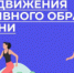 Неделя продвижения активного образа жизни - Станция скорой медицинской помощи