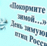 Книжная выставка «Покормите птиц зимой» - Библиотеки Тамбовской области