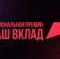 Премия за вклад бизнеса и НКО в достижение национальных целей и реализацию национальных проектов - Национальные проекты