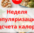 Неделя популяризации подсчета калорий - Станция скорой медицинской помощи