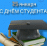 ДЕНЬ СТУДЕНТА! - Общественная палата