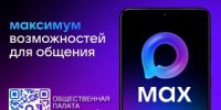 ОБЩЕСТВЕННАЯ ПАЛАТА РЕГИОНА ТЕПЕРЬ В MAX - Общественная палата