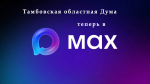 Тамбовская областная Дума создала информационный канал в мессенджере MAX