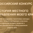 Молодых тамбовчан приглашают принять участие во Всероссийском конкурсе «История местного самоуправления моего края» - Областная Дума