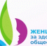 Проект "Женщины за здоровое общество" - Департамент по государственной охране объектов культурного наследия
