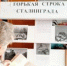 «Горькая строка Сталинграда» - Библиотеки Тамбовской области