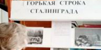 «Горькая строка Сталинграда» - Библиотеки Тамбовской области