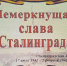 Выставка-память “Немеркнущая слава Сталинграда” - Библиотеки Тамбовской области