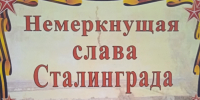 Выставка-память “Немеркнущая слава Сталинграда” - Библиотеки Тамбовской области