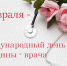 3 февраля – Международный день женщины – врача. - ГБУЗ ТОДКБ