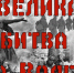 “Великая битва на Волге” - Библиотеки Тамбовской области