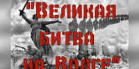 “Великая битва на Волге” - Библиотеки Тамбовской области