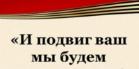 “И подвиг ваш мы будем помнить свято!” - Библиотеки Тамбовской области