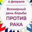 4 февраля – Всемирный день борьбы против рака - Областной онкодиспансер