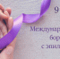9 февраля – Международный день борьбы с эпилепсией. - ГБУЗ ТОДКБ