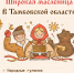 Масленица - 2026 - Министерство туризма