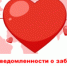 Неделя осведомленности о заболеваниях сердца - Станция скорой медицинской помощи