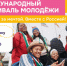 Стартовала регистрация на Международный фестиваль молодежи 2026 года - Национальные проекты