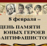 “Памяти юных героев будем достойны” - Библиотеки Тамбовской области