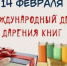 Десятая Всероссийская акция «Дарите книги с любовью». Итоги - Библиотеки Тамбовской области