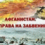 “Афганистан. Без права на забвение” - Библиотеки Тамбовской области