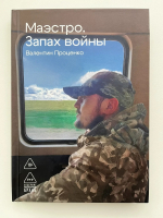 Презентация книги Валентина Проценко “Маэстро.Запах войны”