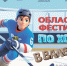 hokkej-v-valenkah_2026 - Тамбовский курьер