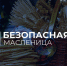 МЧС России напомнило всем о простых правилах безопасности - Администрация г. Тамбова