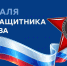 С Днем защитника Отечества! - ТГУ им. Державина