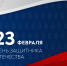 ПОЗДРАВЛЕНИЕ МИНСЕЛЬХОЗА РОССИИ С ДНЕМ ЗАЩИТНИКА ОТЕЧЕСТВА - Министерство сельского хозяйства