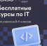 16 февраля открылась дополнительная запись старшеклассников и студентов колледжей на обучение по проекту «Код будущего» - Национальные проекты